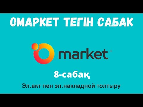 Видео: Электронный акт и электронный накладной толтыру | 8 қадам