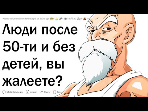 Видео: Люди после 50-ти без детей, вы жалеете об этом?