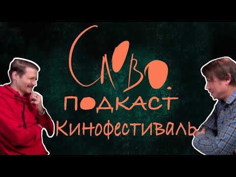 Видео: Кинофестивали/Денис Павленко/Слово подкаст