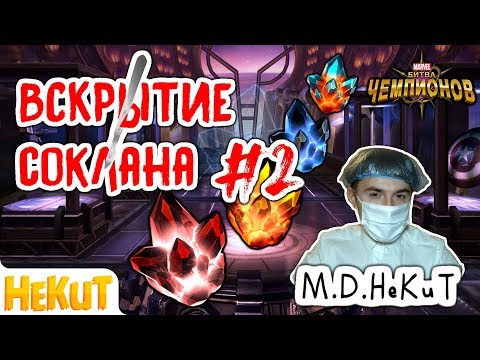 Видео: Вскрытие соклана #2 GrafInchik [Marvel Contest of Champions]