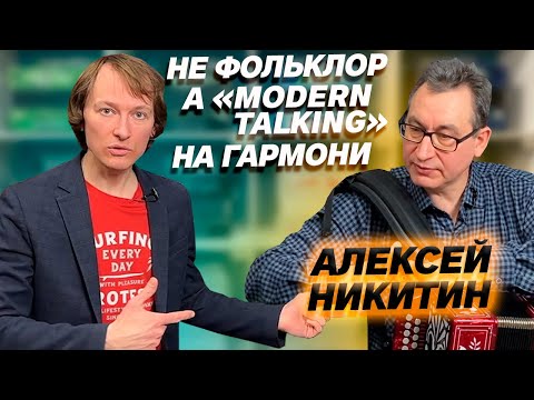 Видео: МАНУАЛЬНЫЙ ТЕРАПЕВТ ЖАРИТ НА ГАРМОНИ // Алексей Никитин в гостях у Павла Уханова