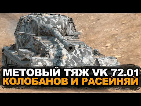 Видео: Один из лучших танков в Рандоме - VK 72.01 делает хороший бой | Tanks Blitz