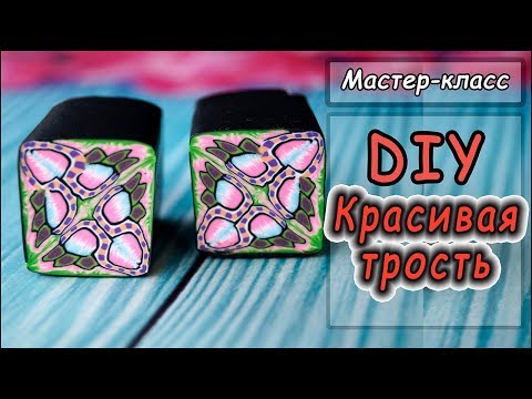 Видео: DIY ❤ Невероятно красивая трость из полимерной глины в технике Миллефиори ❤ Polymer clay tutorial