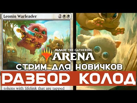 Видео: MTG Arena. Как играть стартовыми колодами. Стрим для новичков.