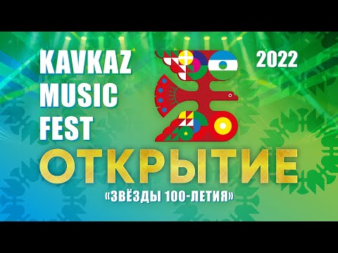 Видео: Открытие фестиваля KAVKAZ MUSIC FEST (Нальчик, 2022) Полная версия