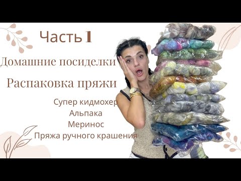 Видео: Домашние посиделки 04.09| Распаковка. Пряжа - ручное окрашивание, кидмохер, альпака, меринос.Часть 1