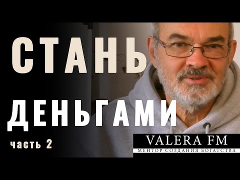 Видео: 3 Денежных Принципа Которые Работают Как по Волшебству - СТАНЬ ДЕНЬГАМИ ЧАСТЬ 2 Money Attracts Money