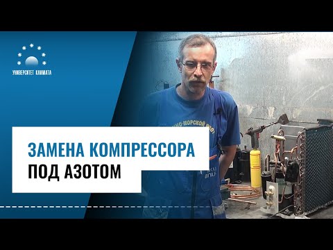 Видео: Замена компрессора под азотом. Как заменить компрессор в кондиционере