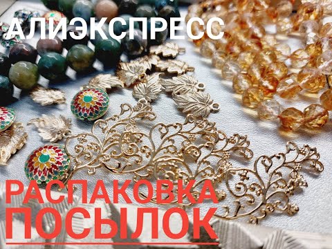 Видео: 42... РАСПАКОВКА ПОСЫЛОК С АЛИЭКСПРЕСС...КАК ВСЕГДА- КРАСОТА !!!