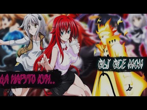 Видео: Наруто Получил Гарем в Мире DXD | Альтернативный сюжет Наруто все части