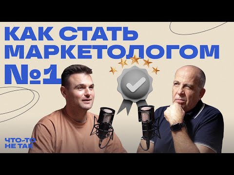 Видео: Игорь Манн | Как стать маркетологом №1