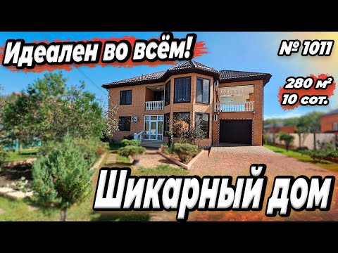 Видео: ИДЕАЛЕН ВО ВСЁМ! ШИКАРНЫЙ ДОМ! ХАДЫЖЕНСК! ЦЕНА: 18 700 000 РУБ!