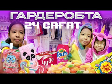 Видео: 24 ⏰ ГАРДЕРОБТА 🚪🚪❤️🧡💛💚🍫🍩🍪🍑🍊🥭| ҚЫЗДАР НЕГЕ ШЫҢҒЫРДЫ?😱😱😱