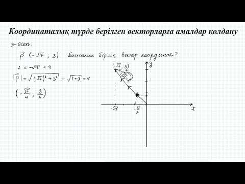 Видео: Координаталық түрде берілген векторларға амалдар қолдану   9 сынып геометрия