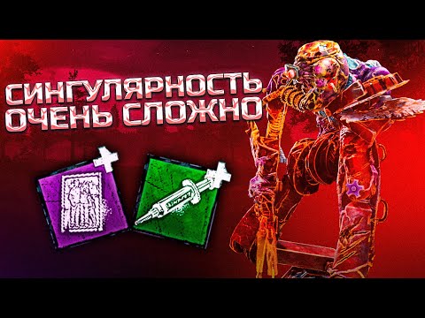 Видео: СИНГУЛЯРНОСТЬ самый СЛОЖНЫЙ ман в Dead By Daylight