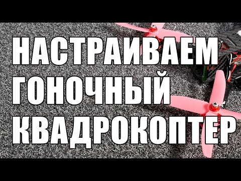 Видео: Настраиваем гоночный FPV квадрокоптер с мозгом Revolt - RaceFlight
