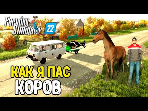 Видео: КАК Я ПАС КОРОВ !!! В ФС 22 КАРТА ВЛАДИМИРОВКА !!!!