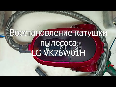 Видео: Ремонт пылесоса LG VK76W01H. Восстановление обрыва провода катушки.