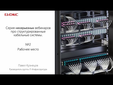 Видео: Часть 2. Серия вебинаров о структурированных кабельных системах