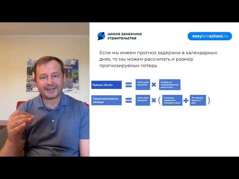 Видео: Как и зачем считать стоимость просрочек по проектам строительства