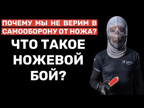 Видео: ЧТО ТАКОЕ НОЖЕВОЙ БОЙ? ПОЧЕМУ МЫ НЕ ВЕРИМ В САМООБОРОНУ ОТ НОЖА? Ответ в конце видео!