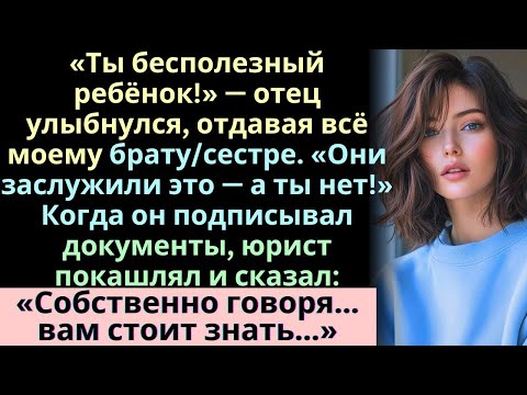 Видео: Мой отец насмехался надо мной перед всеми и сказал, что я ничего не получу, но потом юрист раскрыл п