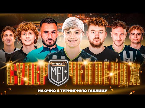 Видео: СУПЕРЧЕЛЛЕНДЖ WINLINE MFL | КТО ЗАБЕРЕТ ОЧКО В ТУРНИРНУЮ ТАБЛИЦУ?