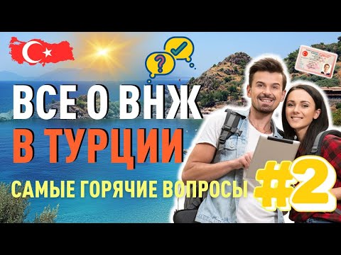 Видео: Все о ВНЖ В Турции в 2025 Году. Самые горячие вопросы о ВНЖ. Часть #2.