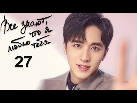 Видео: Все знают, что я люблю тебя 27 серия (русская озвучка) дорама Almost Lover
