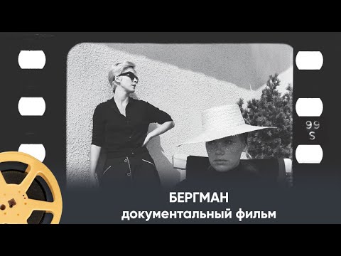Видео: ПРЕМЬЕРА 2025! История мужа, отца, любовника, режиссера! Фильм "БЕРГМАН"/ Bergman - A Year in a Life