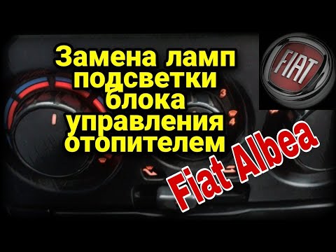 Видео: Фиат Альбеа Замена ламп подсветки блока управления отопителем / печки / климатом Fiat Albea