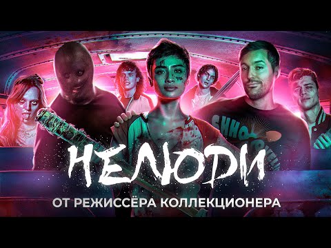 Видео: ТРЕШ ОБЗОР фильма НЕЛЮДИ [Вместо Коллекционер 3]