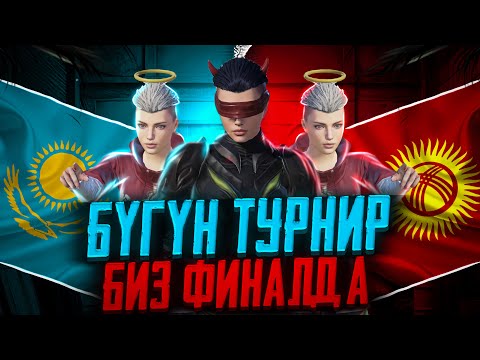 Видео: БУГУН ТУРНИР БИЗ ФИНАЛДА БУЙУРСА ДОСТОР КОЛДОП ТУРГУЛА