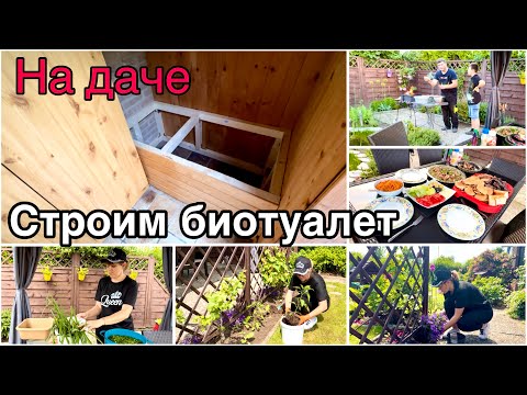 Видео: Начало стройки / Каркас для биотуалета / Дачные работы / Стол ломится от еды