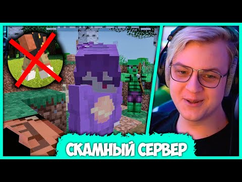 Видео: Пятёрка открыл СП Скам - Масштабный Социальный Эксперимент в Майнкрафте (Нарезка стрима ФУГА TV)