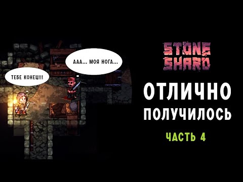 Видео: Stoneshard ➤ ЗАСТАВА РАЗБОЙНИКОВ ОТЛИЧНЫЙ ЗАХОД ➤ Прохождение на Русском ➤ часть 4