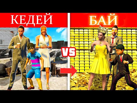 Видео: КЕДЕЙ ОТБАСЫ vs БАЙ ОТБАСЫ (GTA V)