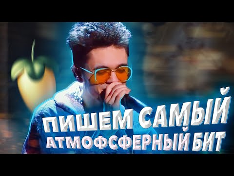 Видео: ПИШЕМ АТМОСФЕРНЫЙ МИНУС В СТИЛЕ GONE.Fludd В FL STUDIO 20 - БИТМЕЙКИНГ