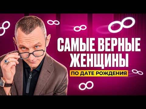 Видео: Женщины, которые НИКОГДА не изменят! Самые ВЕРНЫЕ по дате рождения