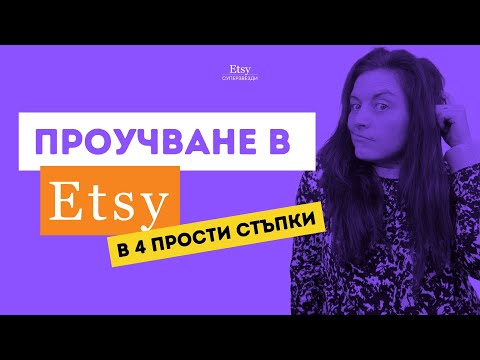 Видео: Проучване 🔍 в Etsy в 4️⃣  стъпки