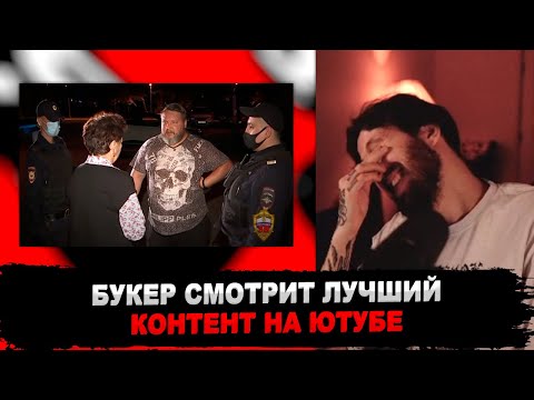 Видео: БУКЕР СМОТРИТ КАНАЛ МОСКОВСКОЙ ПОЛИЦИИ И ЕМУ ОЧЕНЬ НРАВИТСЯ