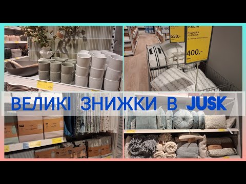 Видео: JUSK/ЮСК 🔊1/2 від ціни на безліч товарів‼️Товари для дому - все для затишку в вашій оселі🏡🛋️