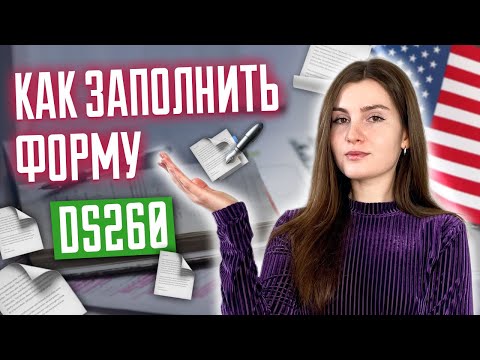 Видео: Как заполнить анкету DS260? Инструкция заполнения формы ДС260. Лотерея GREEN CARD. Победители DV2025