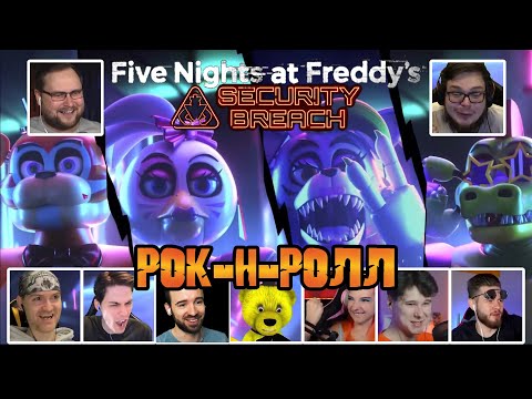 Видео: Реакция Летсплейщиков на Вступление FNAF Security Breach (FNAF 9)