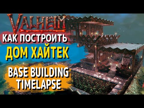 Видео: Valheim guide - Как построить дом ХАЙТЕК (Base Building Timelapse)