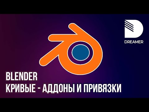 Видео: Blender: Кривые/Curve - Аддоны и привязки