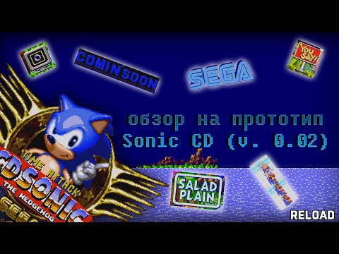 Видео: Обзор на прототип Sonic CD v0.02 (Dec. 4 1992) | Reload