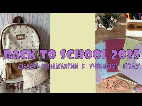 Видео: BACK TO SCHOOL 2025🏫/ОБЗОР КАНЦЕЛЯРИИ К УЧЕБНОМУ ГОДУ/СОБИРАЕМ РЮКЗАК И ПЕНАЛ В ШКОЛУ