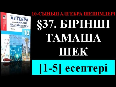 Видео: §37  БІРІНШІ ТАМАША ШЕК 1;5