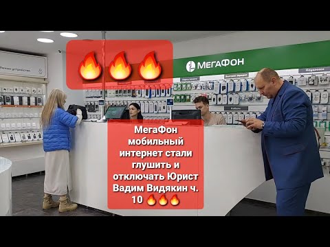 Видео: МегаФон мобильный интернет стали глушить и отключать Юрист Вадим Видякин ч.10🔥🔥🔥